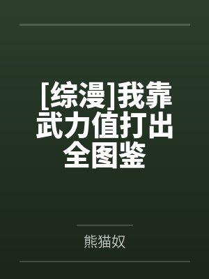 [综漫]我靠武力值打出全图鉴笔趣阁无弹窗