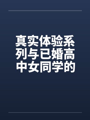 真实体验系列与已婚高中女同学的完美一夜