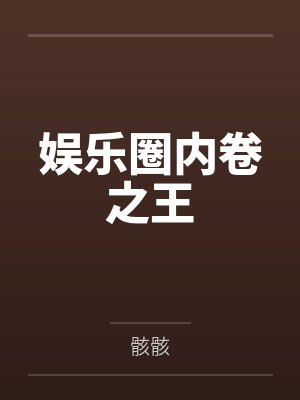 娱乐圈内卷之王