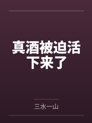 真酒被迫活下来了小说
