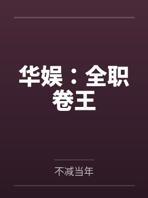 华娱:全职卷王笔趣阁无弹窗