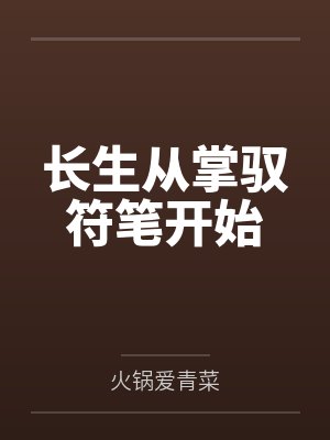 长生从符师开始