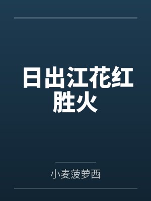 日出江花红胜火猜一肖